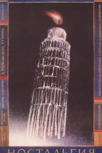  Ностальгия 