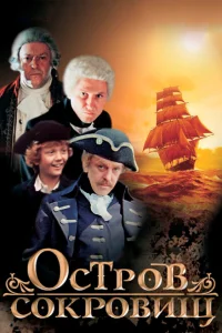  Остров сокровищ 
