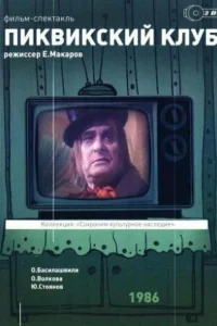  Пиквикский клуб 