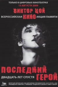  Последний герой: Двадцать лет спустя 