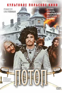  Потоп 
