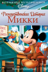  Рождественская история Микки 