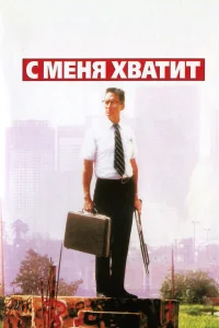  С меня хватит 