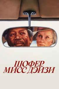  Шофер мисс Дэйзи 