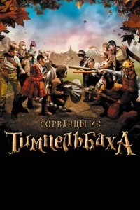  Сорванцы из Тимпельбаха 