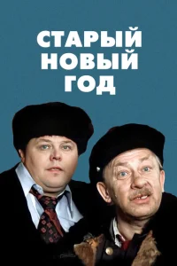  «Старый» Новый год 