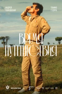  Время путешествия 