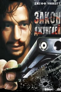  Закон джунглей 