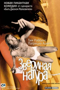  Звериная натура 