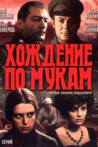  Хождение по мукам 