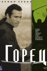  Горец 
