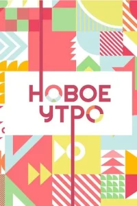 Новое утро 