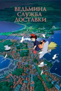  Ведьмина служба доставки 