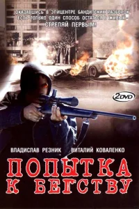  Попытка к бегству 