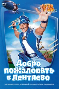  Лентяево 