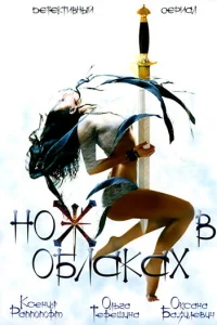  Нож в облаках 