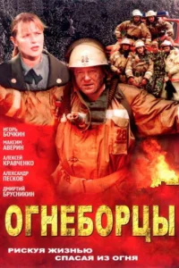  Огнеборцы 