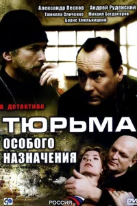  Тюрьма особого назначения 