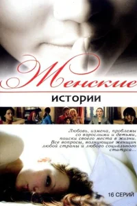  Женские истории 