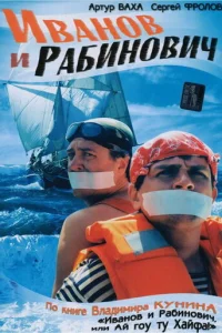  Иванов и Рабинович 