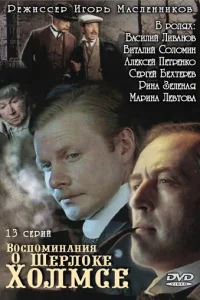 Воспоминания о Шерлоке Холмсе 
