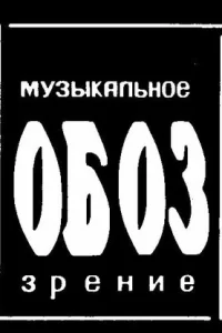  МузОбоз 