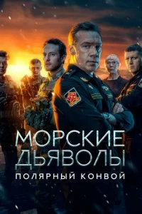  Морские дьяволы. Полярный конвой 