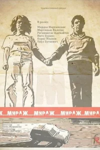  Мираж 