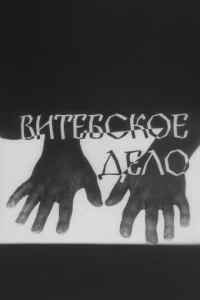  Витебское дело 