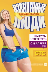  Взвешенные люди 