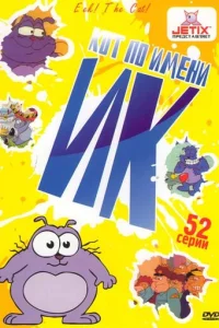  Кот Ик 