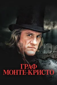  Граф Монте-Кристо 